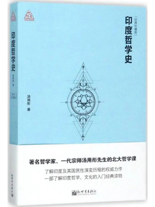 印度哲學史(2017年新世界出版社出版的圖書)