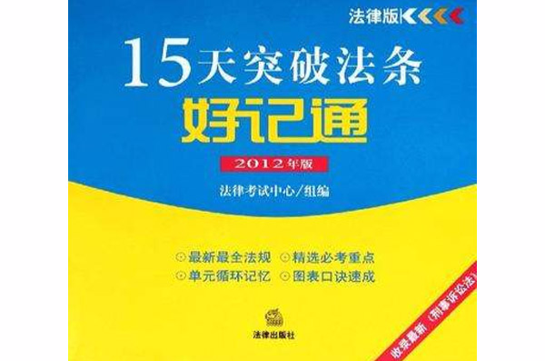 15天突破法條好記通