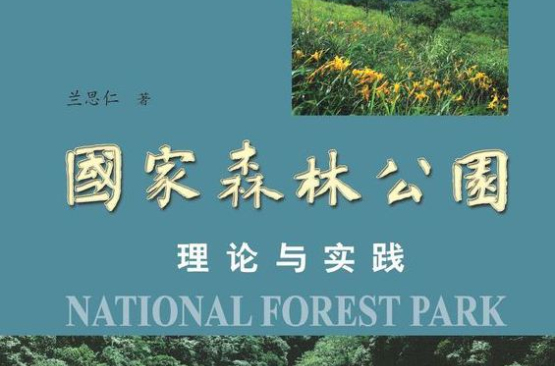 國家森林公園理論與實踐