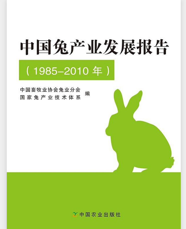 中國兔產業發展報告（1985-2010年）