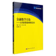 金融數學引論——從風險管理到期權定價