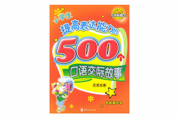 小學生提高表達能力的500個口語交際故事