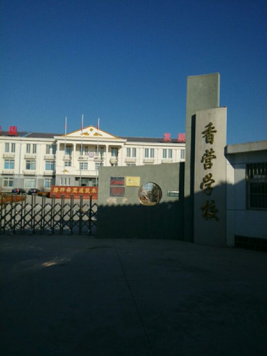 北京市延慶區香營學校