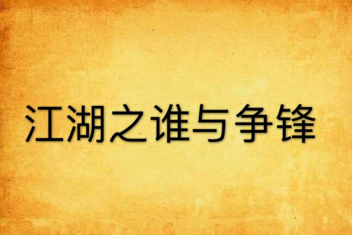 江湖之誰與爭鋒