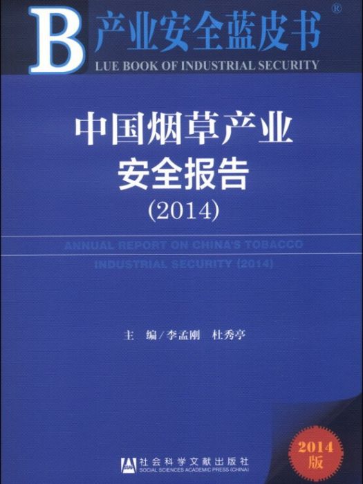 中國菸草產業安全報告(2014)