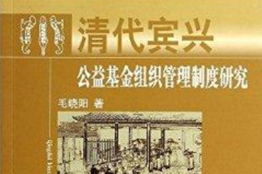 清代賓興公益基金組織管理制度研究