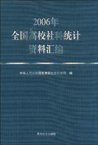 《2006年全國高校社科統計資料彙編》，2007年出版版本。