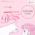 快穿：不是BOSS的BOOS