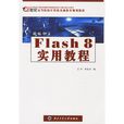 新編中文Flash 8實用教程