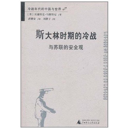 冷戰年代的中國與世界：史達林時期的冷戰與蘇聯的安全觀