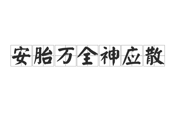 安胎萬全神應散