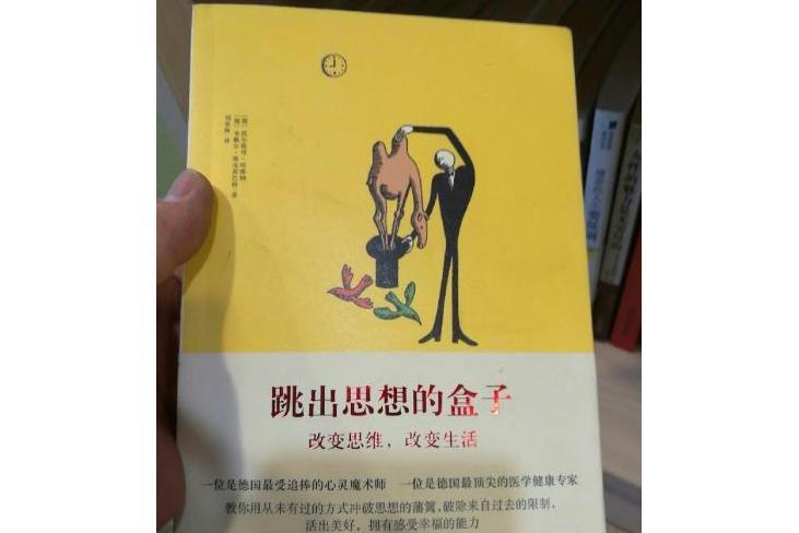 跳出思想的盒子：改變思維，改變生活(跳出思想的盒子 : 改變思維，改變生活)