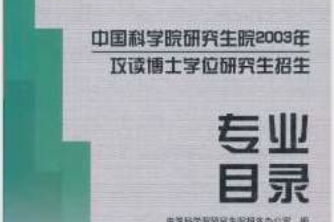 中國科學院研究生院2003年攻讀博士學位研究生招生專業目錄