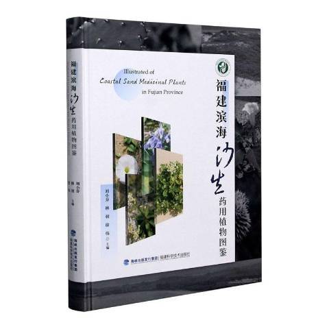 福建濱海沙生藥用植物圖鑑