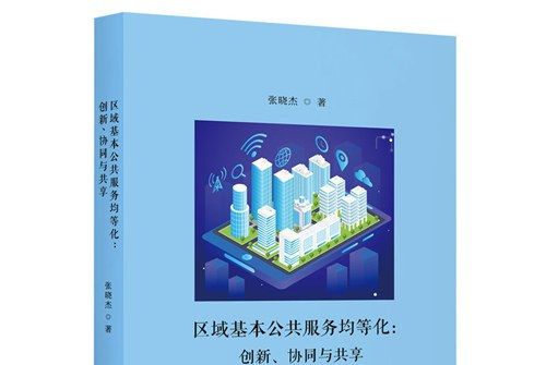 區域基本公共服務均等化：創新、協同與共享