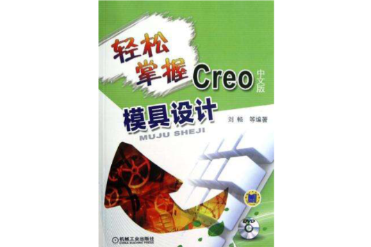 輕鬆掌握Creo中文版模具設計