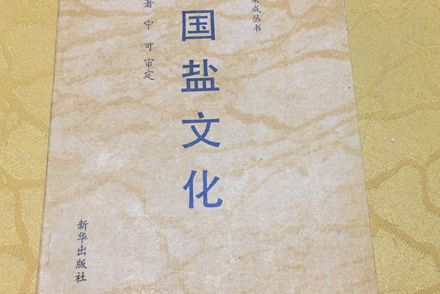 中國鹽文化(1991年新華出版社出版的圖書)