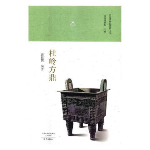 杜嶺方鼎(2017年大象出版社出版的圖書)