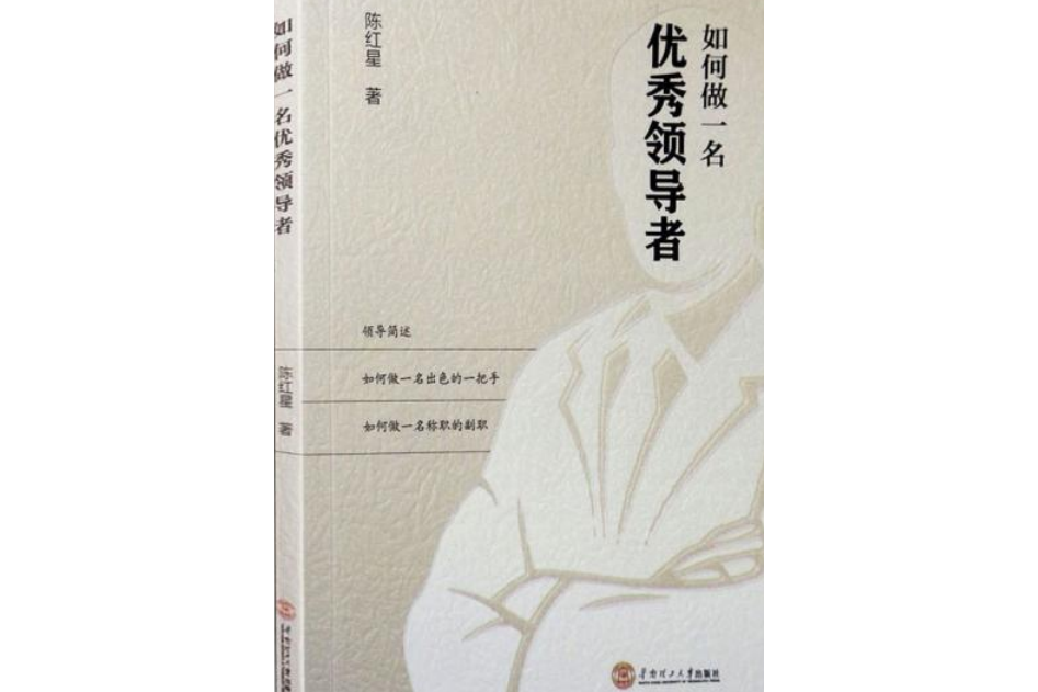 如何做一名優秀領導者(華南理工大學出版社出版圖書)