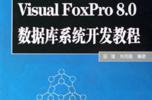 Visual FoxPro 8.0資料庫系統開發教程