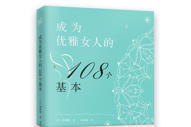 成為優雅女人的108個基本