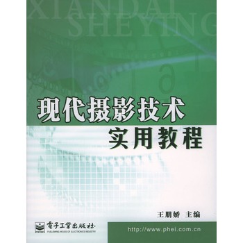 現代攝影技術實用教程