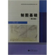 製圖基礎(2010年高等教育出版社出版的圖書)