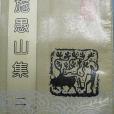 施愚山集(1992年黃山書社出版的圖書)