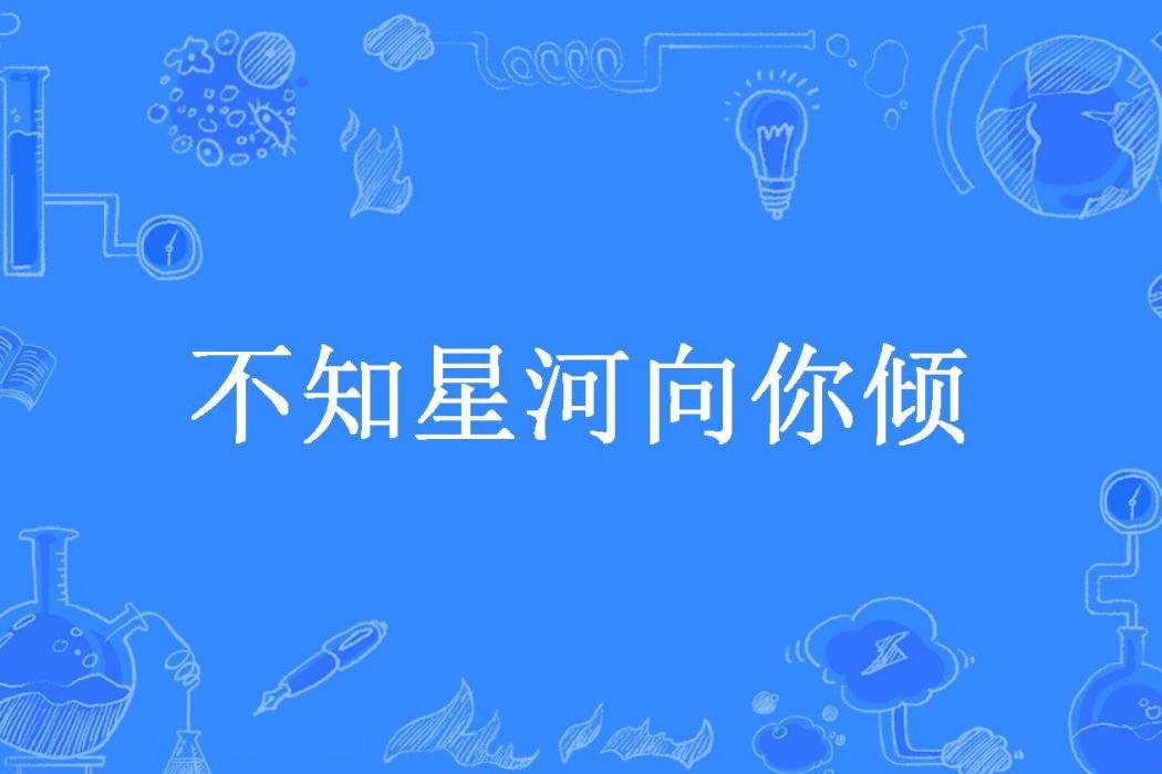 不知星河向你傾