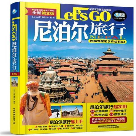 尼泊爾旅行Let\x27s Go(2017年中國鐵道出版社出版的圖書)