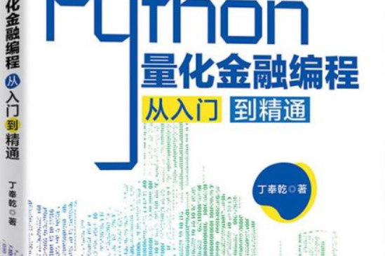 Python量化金融編程從入門到精通