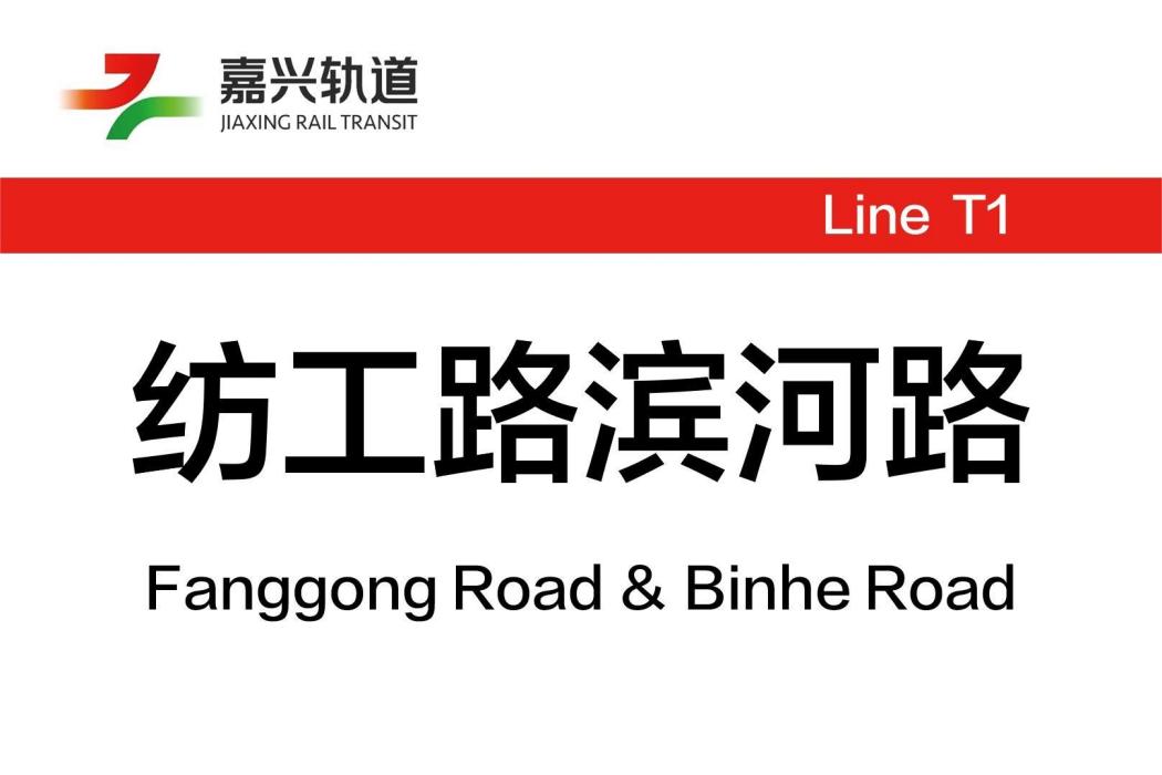 紡工路濱河路站(濱河路站（中國浙江省嘉興市境內有軌電車車站）)