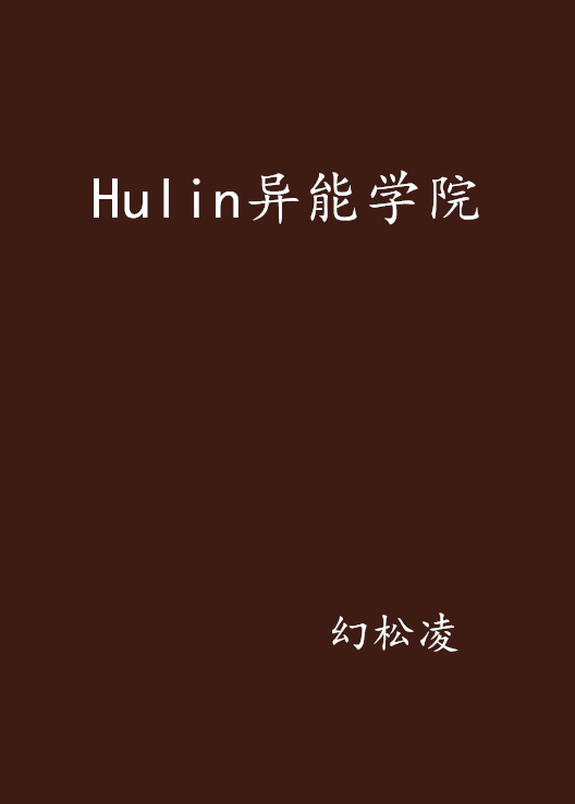 Hulin異能學院
