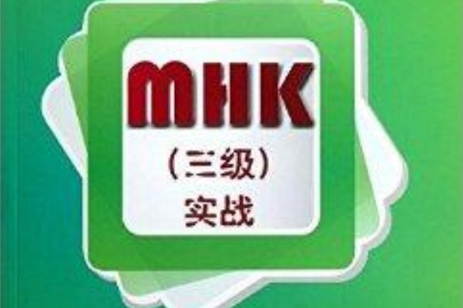 北語社MHK實戰系列叢書·MHK