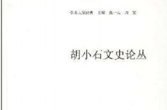 胡小石文史論叢