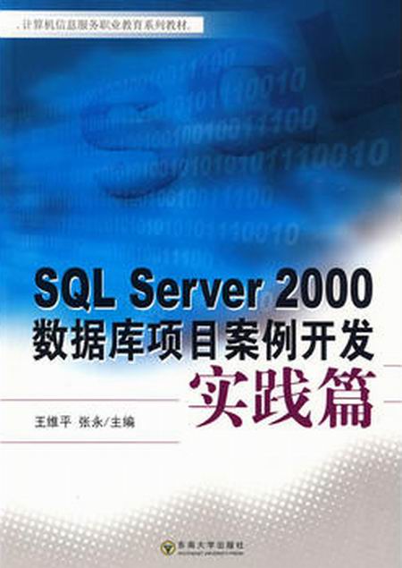 SQL Server 2000資料庫項目案例開發