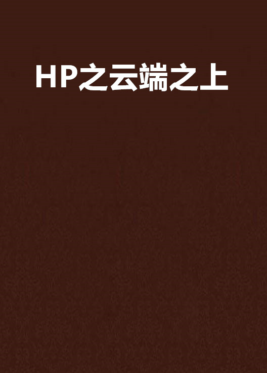 HP之雲端之上