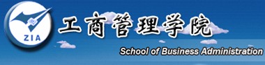 鄭州航空工業管理學院工商管理學院