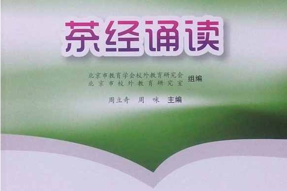 《茶經誦讀》（北京市課外校外教育活動指導叢書）