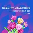 印花分色CAD基礎教程——金昌EX9000操作詳解