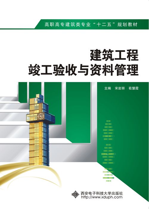 建築工程竣工驗收與資料管理(西安電子科技大學出版社出版書籍)