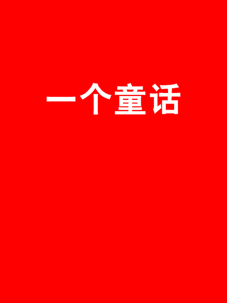 一個童話(書籍)