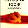 全國人口計生系統創先爭優100例