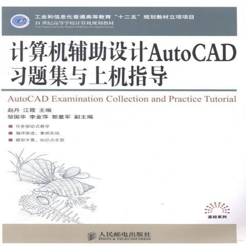 計算機輔助設計AutoCAD習題集與上機指導