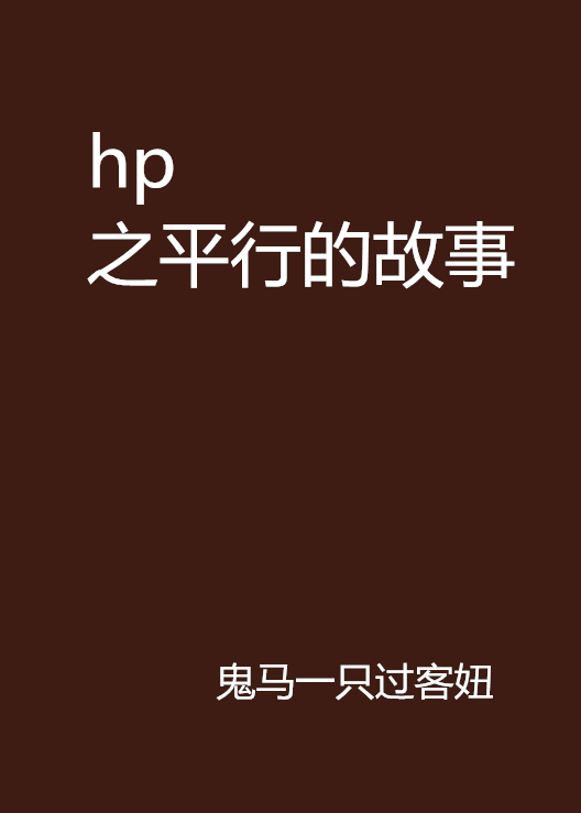 hp之平行的故事