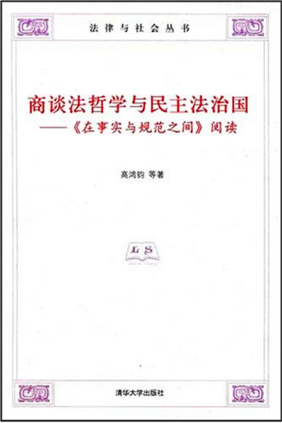 商談法哲學與民主法治國-《在事實與規範之間》閱讀