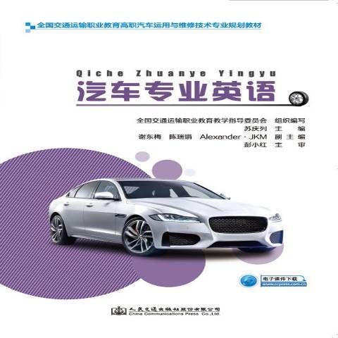 汽車專業英語(2019年人民交通出版社出版的圖書)