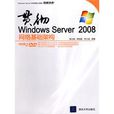 貫徹WindowsServer2008網路基礎架構