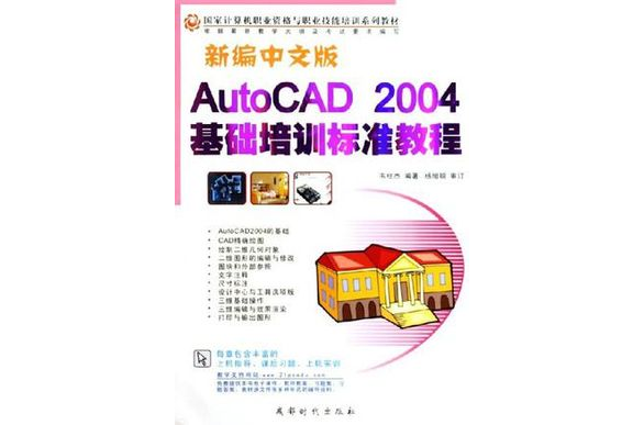 AutoCAD 2004（中文版）基礎培訓教程