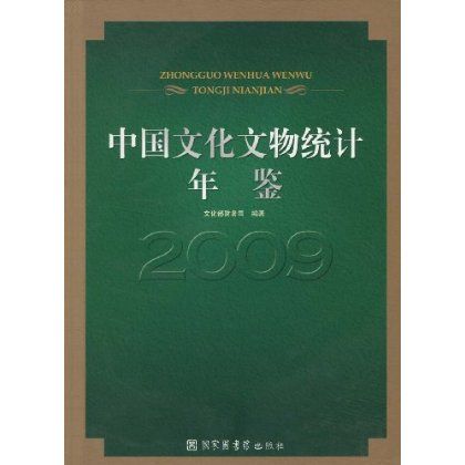 中國文化文物統計年鑑(2009年版)